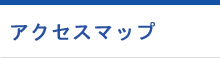アクセスマップ