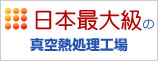 日本最大級の真空熱処理設備