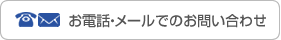 お電話・メールでのお問い合わせ