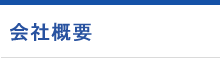 会社概要