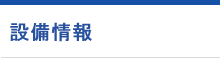 設備情報