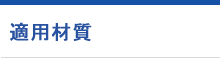 適用材質