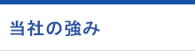 当社の強み