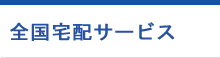 全国宅配サービス