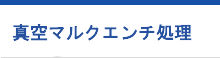 真空マルクエンチ処理