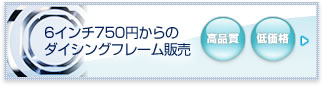 6インチ750円からのダイシングフレーム販売