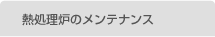 熱処理炉のメンテナンス