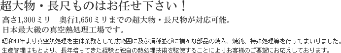 超大物・長尺ものはお任せ下さい！