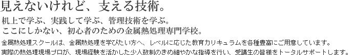 見えないけれど、支える技術。