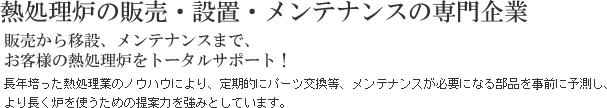 熱処理炉の販売・設置・メンテナンスの専門企業