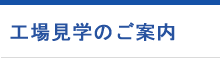 工場見学のご案内